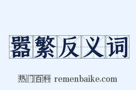 嚣繁反义词是什么意思的图片